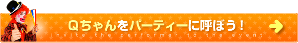 Qちゃんを保育園に呼ぼう！