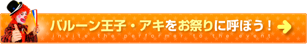 バルーン王子・アキをお祭りに呼ぼう！