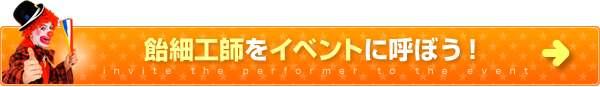 飴細工師をイベントに呼ぼう！