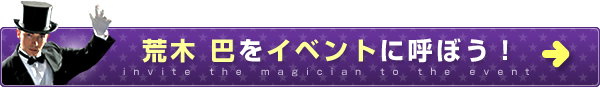 荒木 巴を忘年会に呼ぼう！
