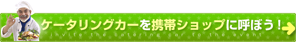 ケータリングカーを携帯ショップに呼ぼう！