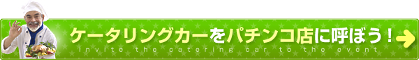 ケータリングカーをパチンコ店に呼ぼう！