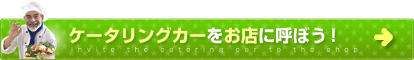 ケータリングカーをお店に呼ぼう！