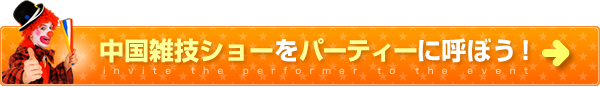 中国雑技ショーをパーティーに呼ぼう！