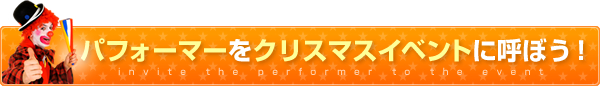 パフォーマーをクリスマスイベントに呼ぼう！