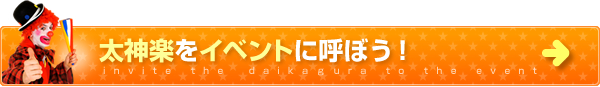 太神楽をイベントに呼ぼう！