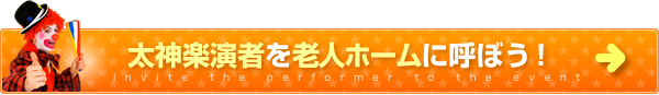 太神楽演者を老人ホームに呼ぼう！