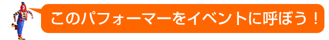 このパフォーマーをイベントに呼ぼう!