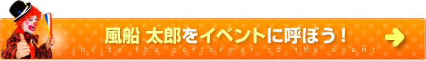 風船太郎をイベントに呼ぼう！