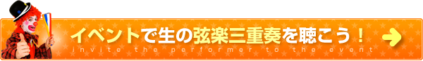 イベントで生の弦楽三重奏を聴こう！