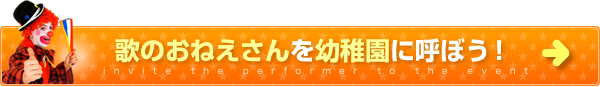 歌のおねえさんを幼稚園に呼ぼう！