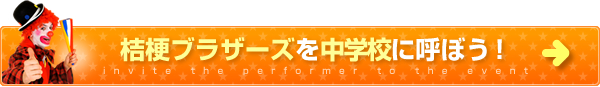 桔梗ブラザーズを中学校に呼ぼう！