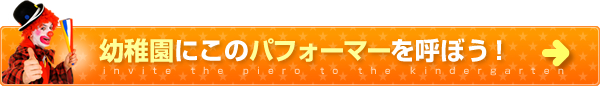 このパフォーマーをイベントに呼ぼう！