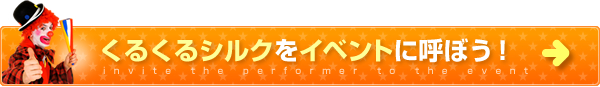 くるくるシルクをイベントに呼ぼう！
