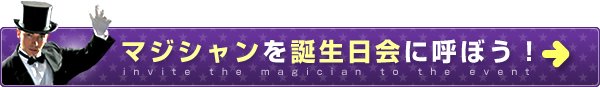 マジシャンをイベントに呼ぼう！