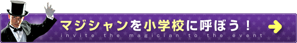 マジシャンを小学校に呼ぼう！