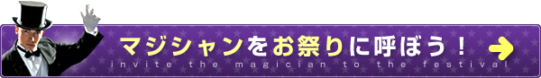 マジシャンをお祭りに呼ぼう！