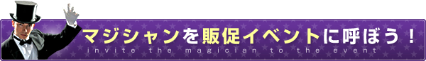 マジシャンを販促イベントに呼ぼう！