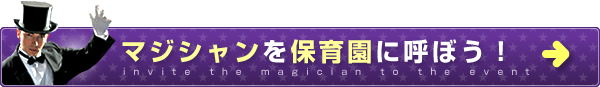 マジシャンを保育園に呼ぼう！