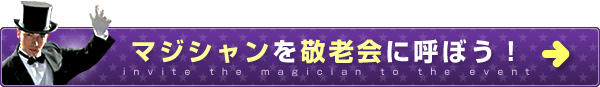 マジシャンを敬老会に呼ぼう！