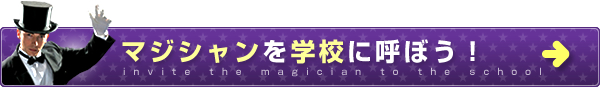 マジシャンを学校に呼ぼう！
