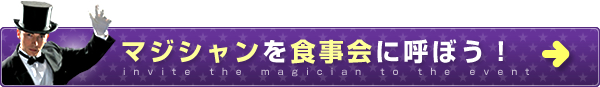 マジシャンを食事会に呼ぼう！