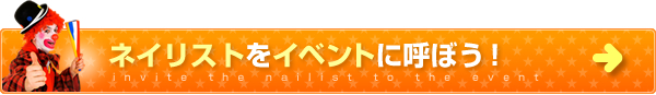 ネイリストをイベントに呼ぼう！