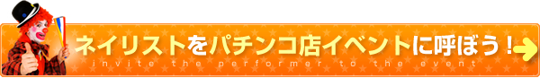 ネイリストをパチンコ店イベントに呼ぼう！