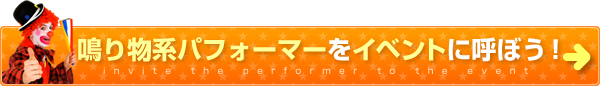 鳴り物系パフォーマーをイベントに呼ぼう！