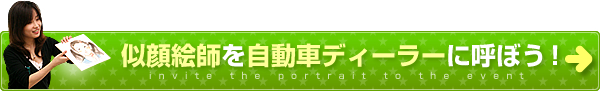似顔絵師を自動車ディーラーに呼ぼう！