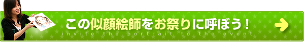 この似顔絵師をお祭りに呼ぼう！