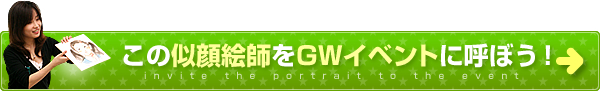 似顔絵師をGWイベントに呼ぼう！
