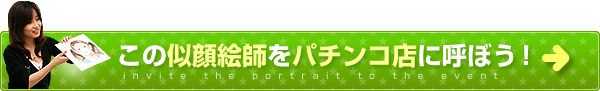 この似顔絵師をパチンコ店に呼ぼう！