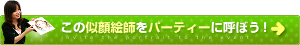 この似顔絵師をパーティーに呼ぼう！