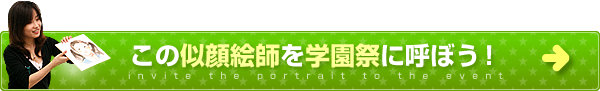 この似顔絵師を学園祭に呼ぼう！