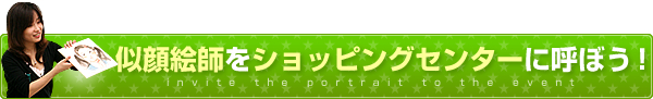 似顔絵師をショッピングセンターに呼ぼう！