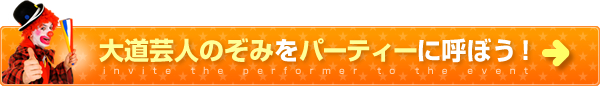 大道芸人のぞみをパーティーに呼ぼう！