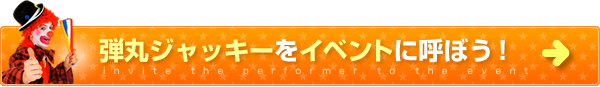 弾丸ジャンキーをイベントに呼ぼう！