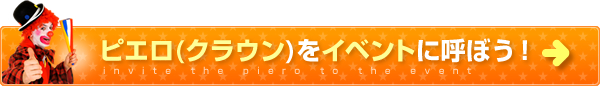 ピエロ(クラウン)をイベントに呼ぼう！