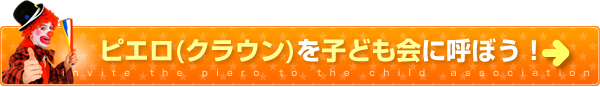 ピエロ(クラウン)を子ども会に呼ぼう！