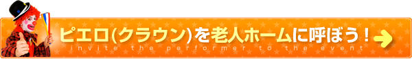 ピエロ(クラウン)を老人ホームに呼ぼう！