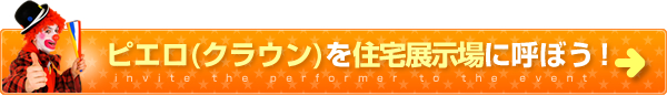 ピエロをお祭りに呼ぼう！