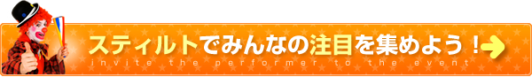 このパフォーマーを販促イベントに呼ぼう！