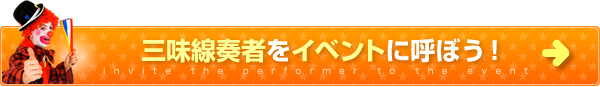 三味線奏者をイベントに呼ぼう！