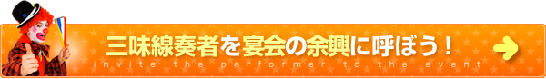 三味線奏者をパーティーに呼ぼう！