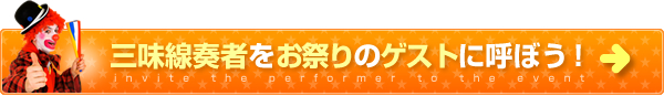 三味線奏者をお祭りのゲストに呼ぼう！