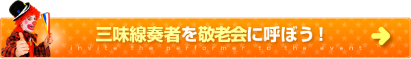 三味線奏者を敬老会に呼ぼう！