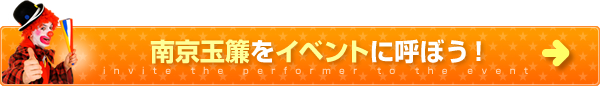 南京玉簾をイベントに呼ぼう！