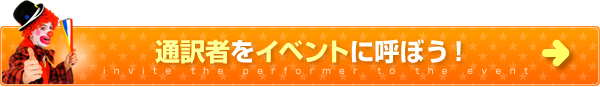 通訳者をイベントに呼ぼう！