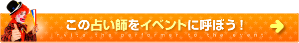 この占い師をイベントに呼ぼう！